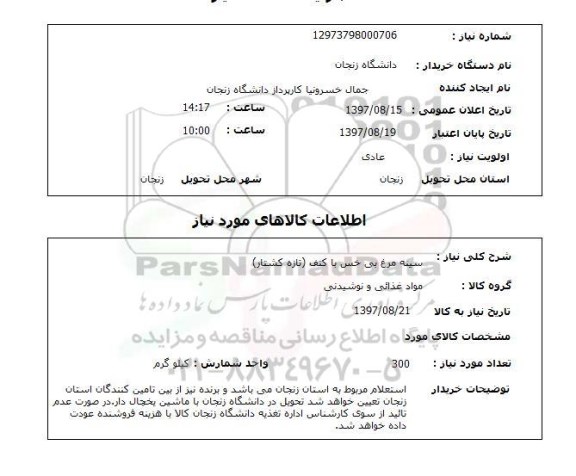 استعلام سینه مرغ بی خس با کتف (تازه کشتار)