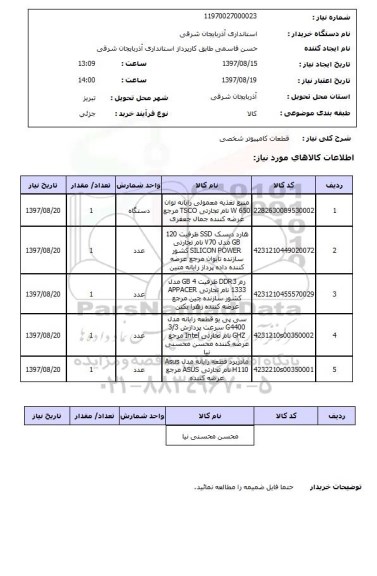 استعلام ,استعلام قطعات کامپیوتر 