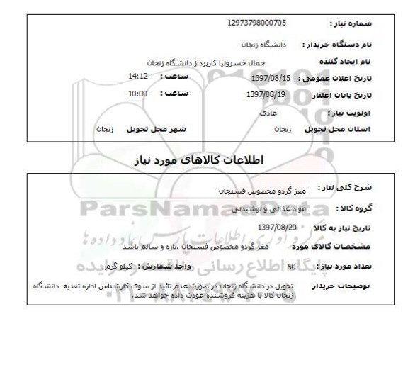 استعلام , استعلام مغز گردو