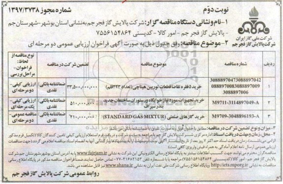 آگهی فراخوان ارزیابی کیفی , فراخوان خرید 5 فقره تقاضا قطعات توربین هیتاچی... -نوبت دوم 