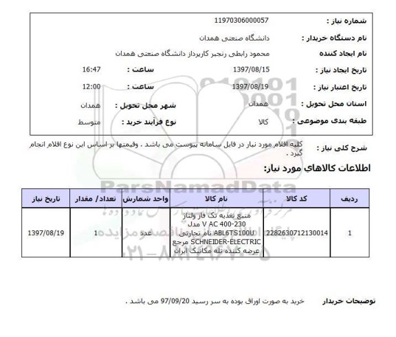 استعلام, استعلام کلیه اقلام موردنیاز در فایل سامانه ...