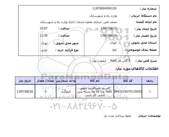 استعلام, استعلام  5 گالن کلر 65%  بصورت پودر