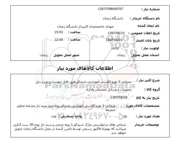 استعلام , استعلام صندلی ...