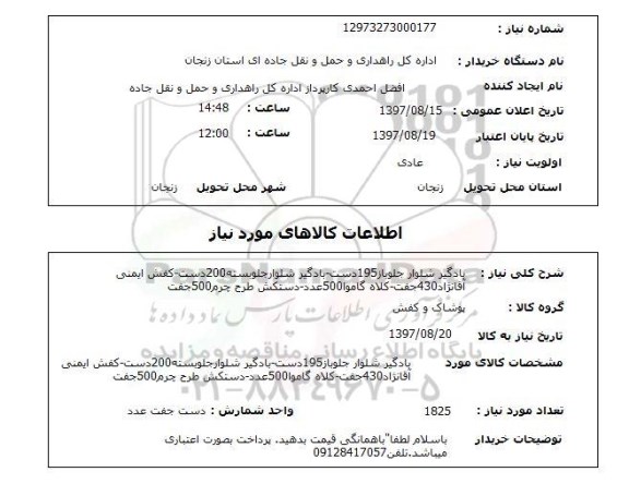 استعلام, بادگیر شلوار ، کفش ایمنی و ...