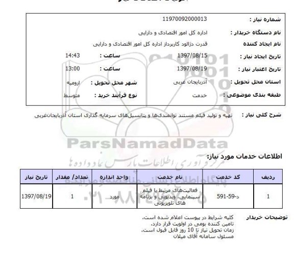 استعلام,تهیه و تولید فیلم مستند