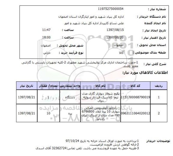 استعلام, استعلام پکیج شوفاژ دیواری گازی ...