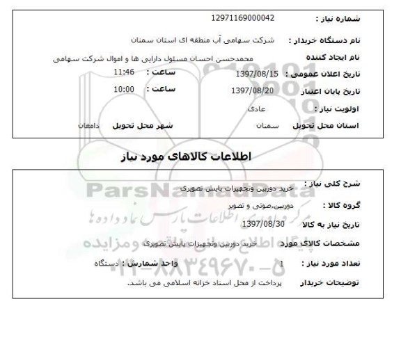 استعلام, خرید دوربین و تجهیزات پایش تصویری 