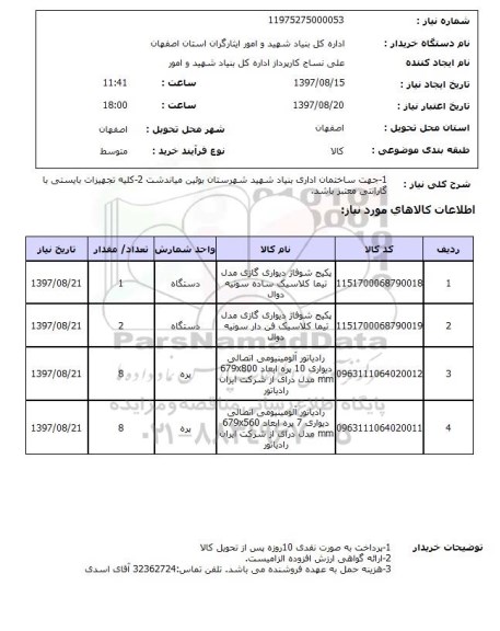 استعلام, پکیج و رادیاتور 