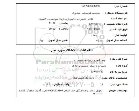 استعلام,  لوازم التحریر 