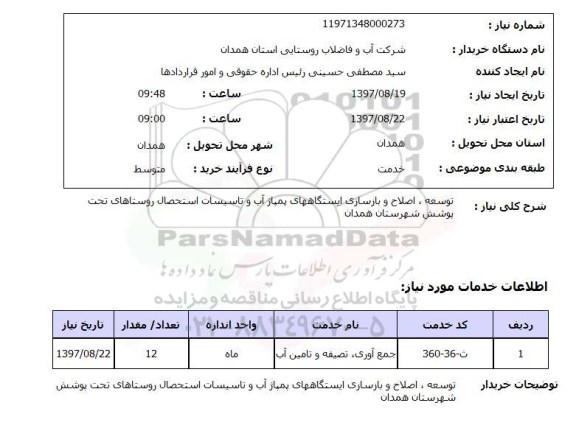 استعلام, توسعه، اصلاح و بازسازی ایستگاه های پمپاژ آب و ...