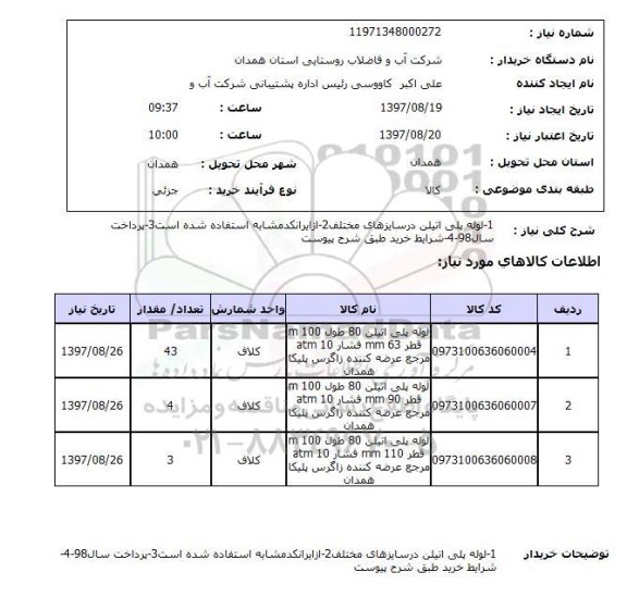 استعلام,استعلام لوله پلی اتیلن