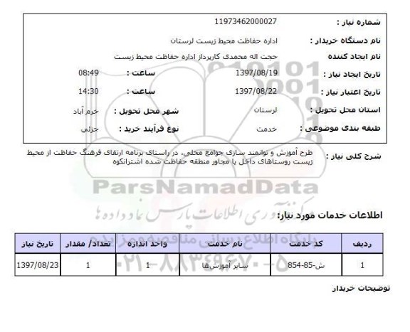 استعلام, استعلام طرح آموزش و توانمند سازی جوامع محلی