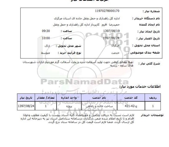 استعلام, تهیه مصالح کوهی جهت تولید آسفالت سرد و پخت آسفالت گرم