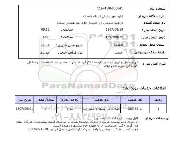 استعلام,استعلام تهیه، حمل و توزیع آب شرب