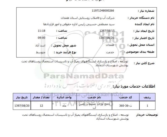 استعلام,استعلام توسعه، اصلاح و بازسازی ایستگاه های پمپاژ آب