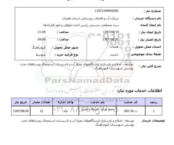 استعلام, توسعه، اصلاح و بازسازی ایستگاه های پمپاژ آب و تاسیسات استحصال روستاهای 