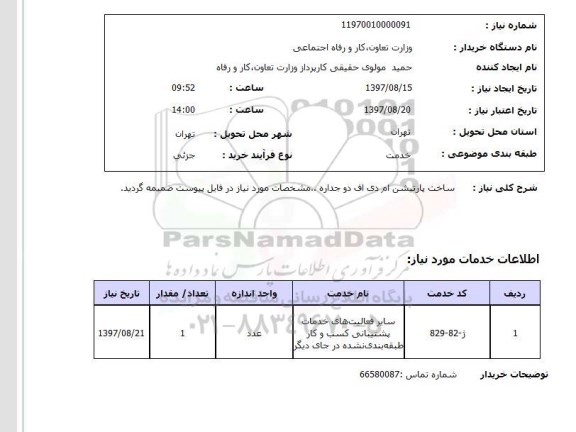 استعلام, استعلام ساخت پارتیشن دو جداره