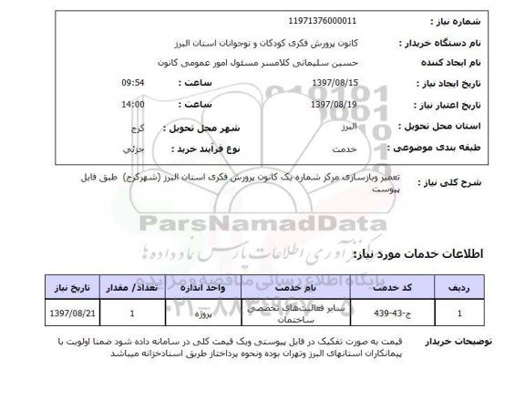 استعلام; استعلام تعمیر و بازسازی ...