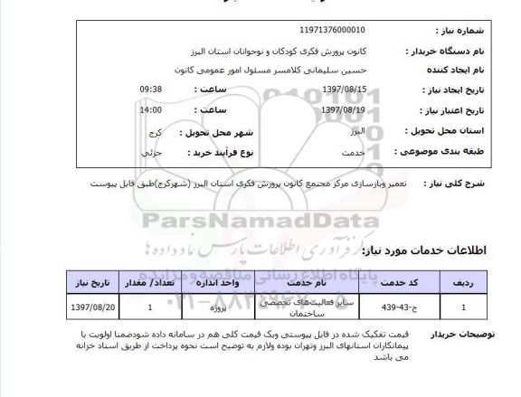 استعلام, استعلام تعمیر و بازسازی مرکز مجتمع کانون