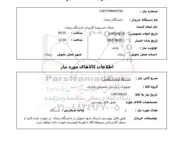 استعلام, دستگاه آزمایشگاهی 