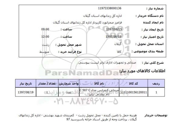 استعلام; استعلام صندلی کنفرانس ...