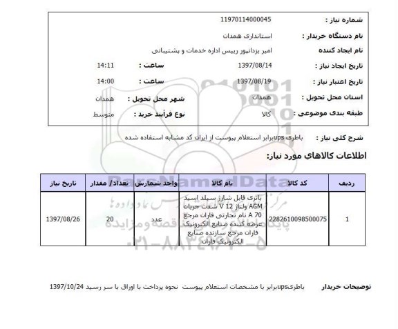 استعلام,  باطری UPS