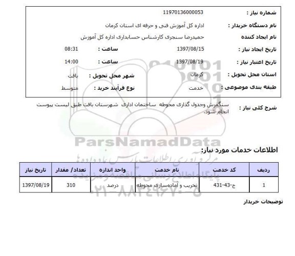 استعلام, استعلام  سنگفرش و جدول گذاری محوطه  ...