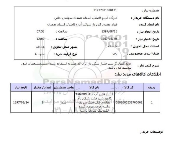 استعلام, استعلام  خرید کنترل گر شیر فشارشکن...