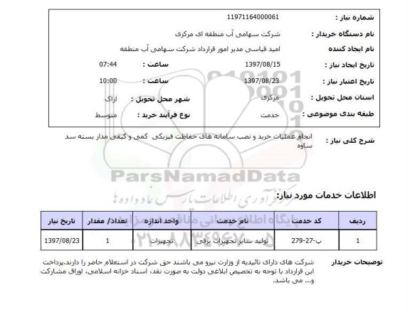 استعلام, استعلام   انجام عملیات خرید و نصب سامانه های حفاظت فیزیکی  ...