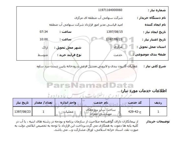 استعلام,استعلام عملیات گابیون بندی و لایروبی مسیل فرعی و رودخانه