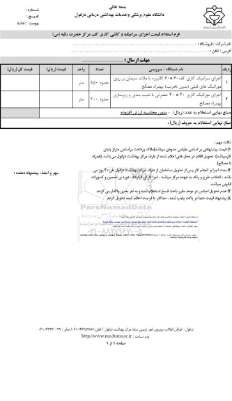 استعلام قیمت , استعلام قیمت اجرای سرامیک و کاشی کاری کف 