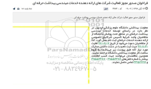 فراخوان صدور مجوز فعالیت شرکت های ارائه دهنده خدمات مهندسی بهداشت حرفه ای 