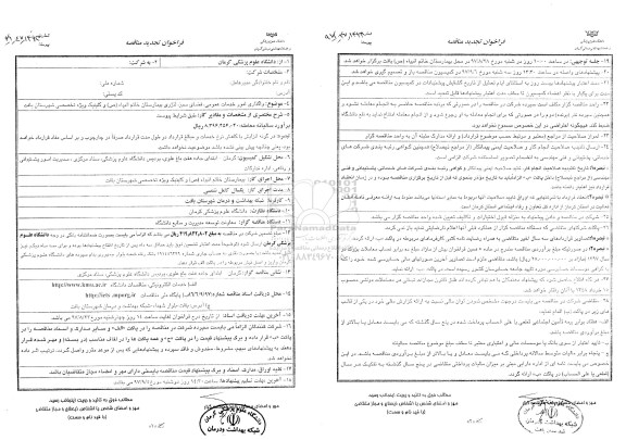 فراخوان تجدید مناقصه , فراخوان مناقصه واگذاری امور خدمات عمومی ، فضای سبز تجدید