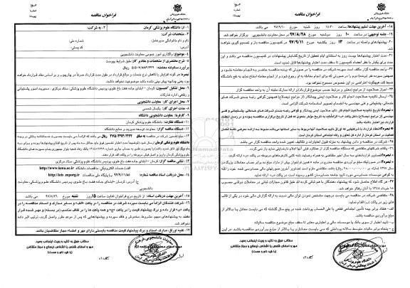 فراخوان مناقصه , فراخوان  واگذاری امور عمومی معاونت دانشجویی