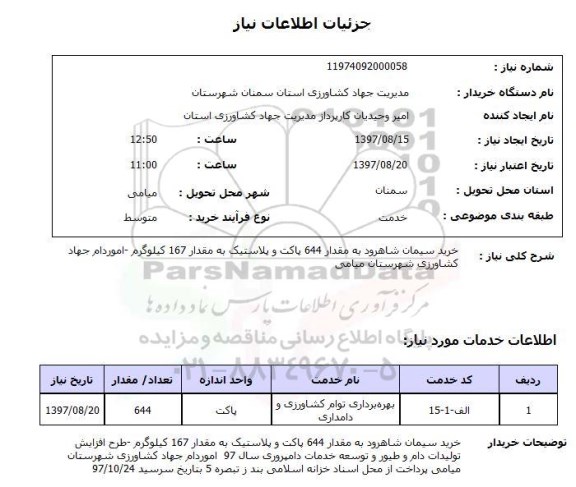 استعلام, استعلام خرید سیمان...