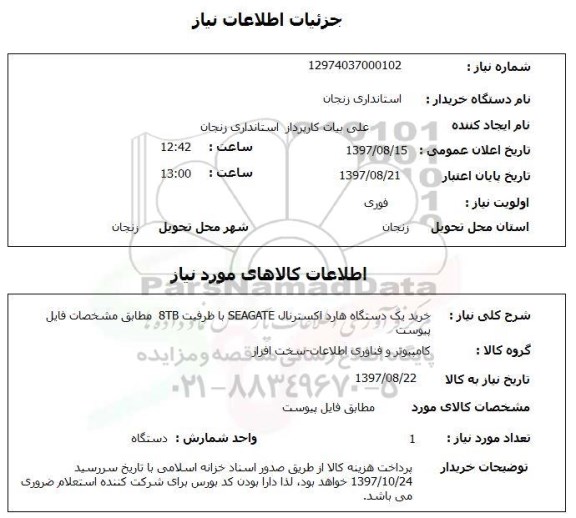 استعلام, استعلام خرید یک دستگاه هارد اکسترنال  ...