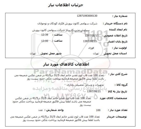 استعلام,استعلام قاب لوح تقدیر