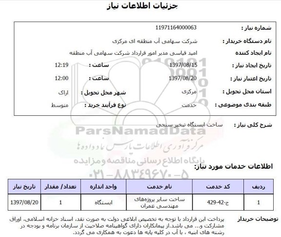 استعلام,ساخت ایستگاه تبخیرسنجی