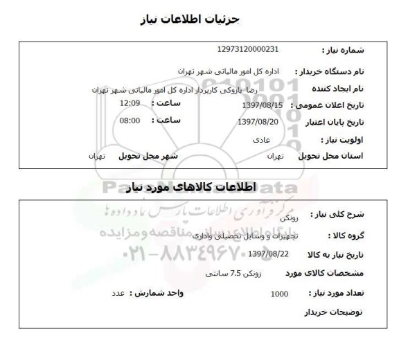 استعلام; استعلام زونکن ...