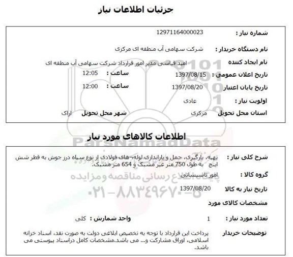 استعلام,استعلام تهیه، بارگیری ، حمل و باراندازی لوله های فولادی