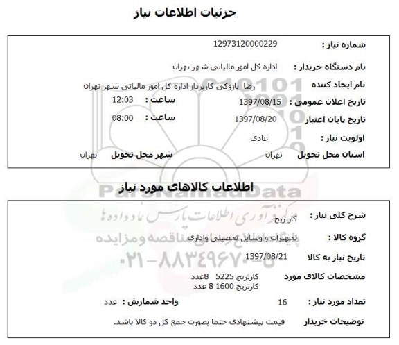 استعلام,کارتریج