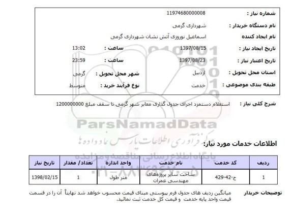 استعلام , استعلام دستمزد اجرای جدول گذاری معابر 