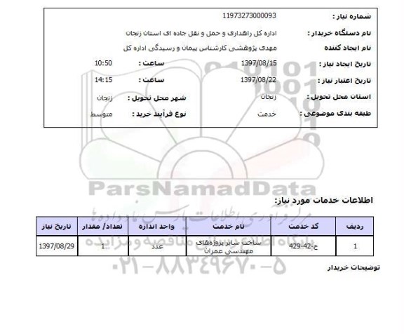 استعلام,ساخت سایر پروژه های مهندسی عمران