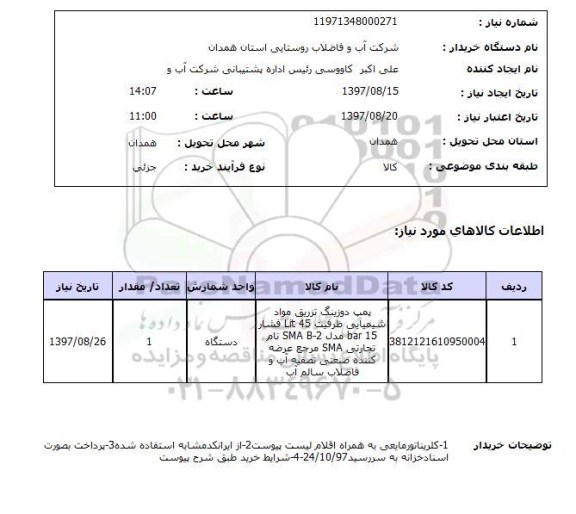 استعلام,استعلام پمپ دوزینگ تزریق مواد شیمیایی