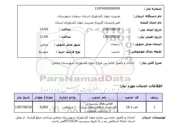 استعلام, احداث و تکمیل جاده بین مزارع جهاد کشاورزی