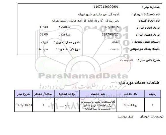 استعلام,تاسیسات