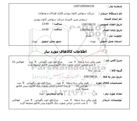 استعلام,استعلام هیتر برقی 