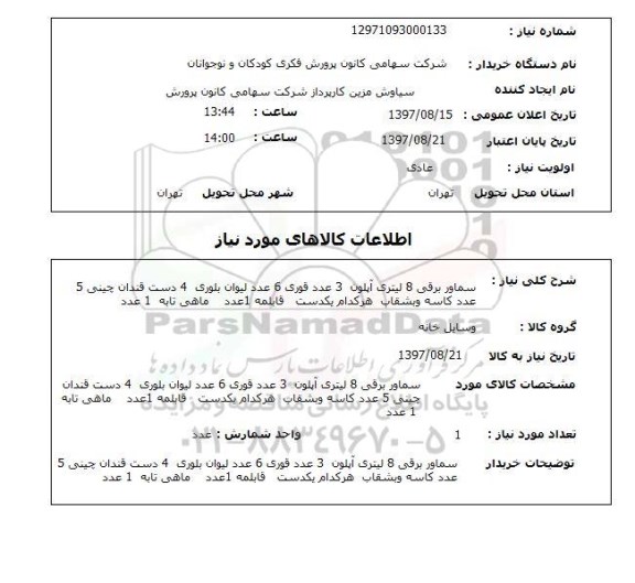 استعلام,استعلام سماور برقی 8 لیتری آپلون 