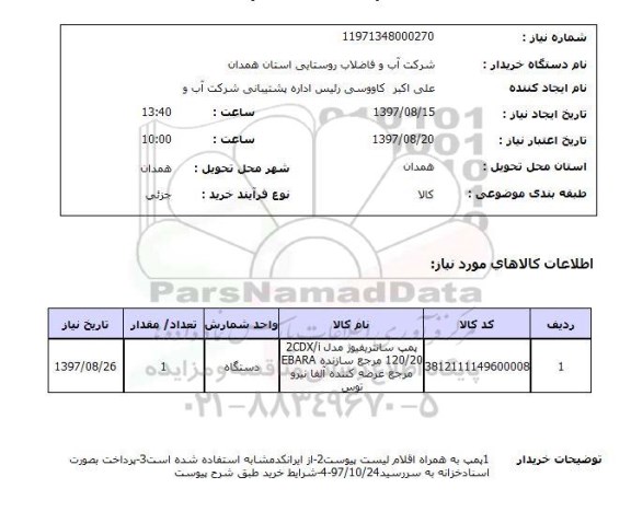 استعلام, پمپ سانتریفیوژ 