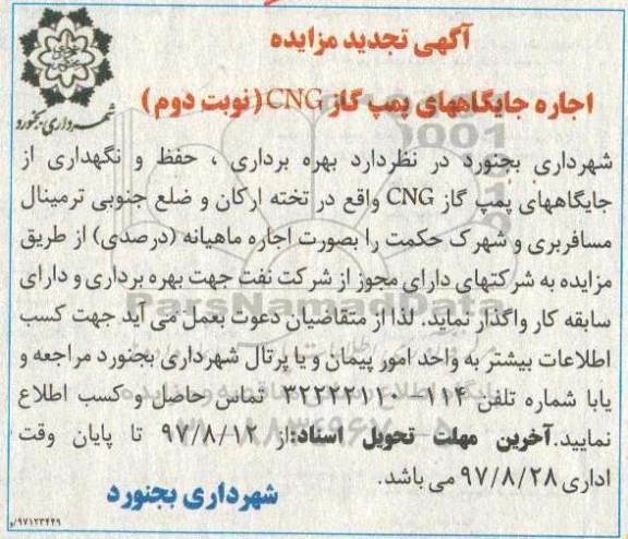 آگهی تجدید مزایده , مزایده اجاره جایگاههای پمپ گاز CNG - نوبت دوم 